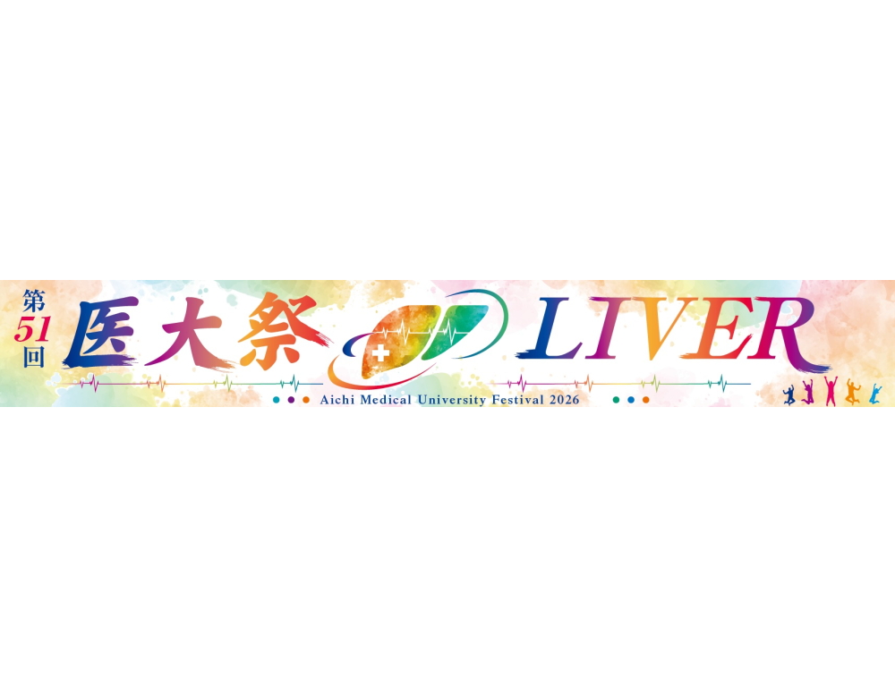 第51回医大祭を開催します
