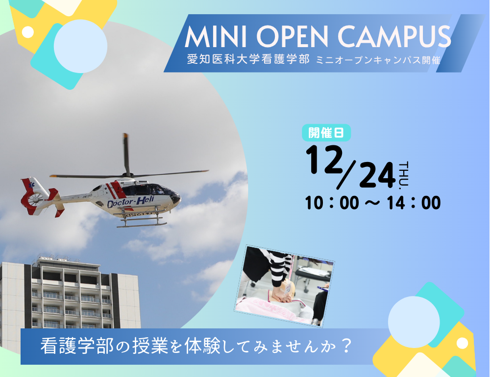 【令和8年度第1回看護学部ミニオープンキャンパス】申込受付中!