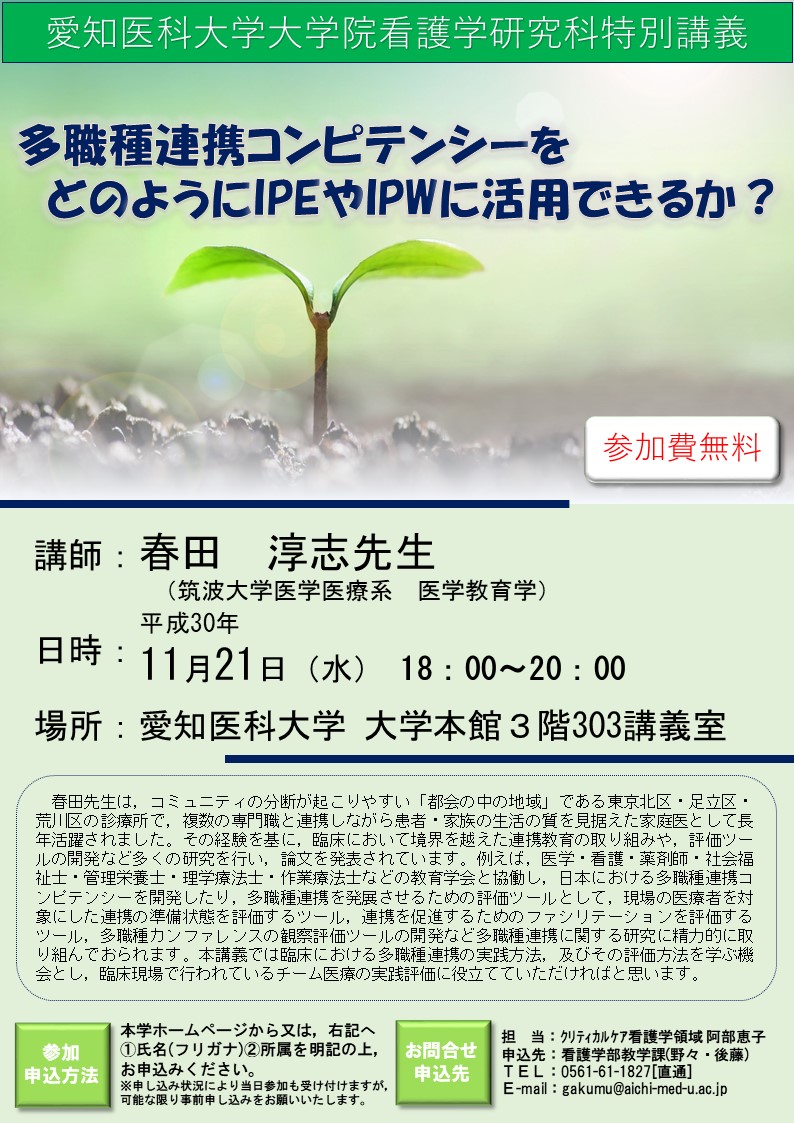 大学院看護学研究科特別講義にて筑波大学医学医療系教育学 春田敦志先生が講演されました 愛知医科大学