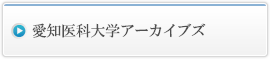 愛知医科大学アーカイブズ