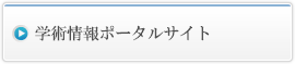 学術情報ポータルサイト