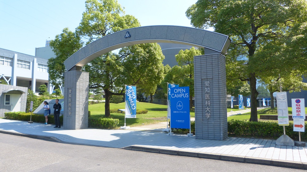 看護学部 オープンキャンパス 愛知医科大学