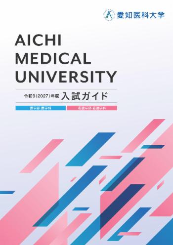 看護学部 資料請求・デジタルパンフレット | 愛知医科大学