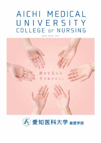 看護学部 資料請求・デジタルパンフレット | 愛知医科大学