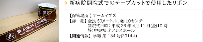 新病院開院式でのテープカットで使用したリボン